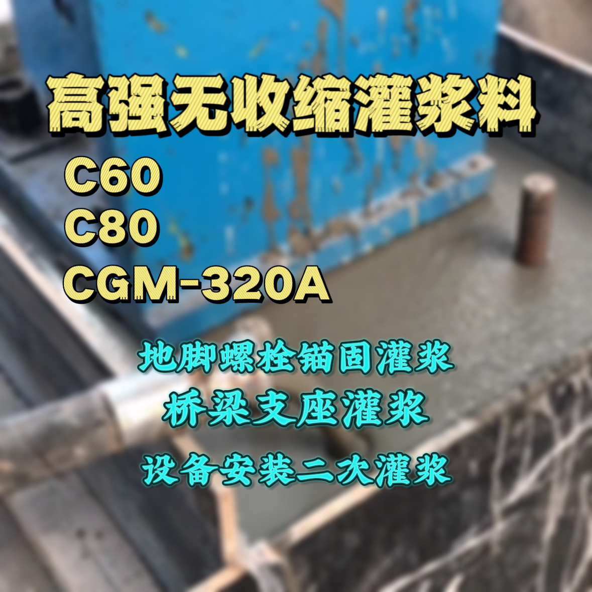 乐亭灌浆料加水多了、稀了会有什么影响？